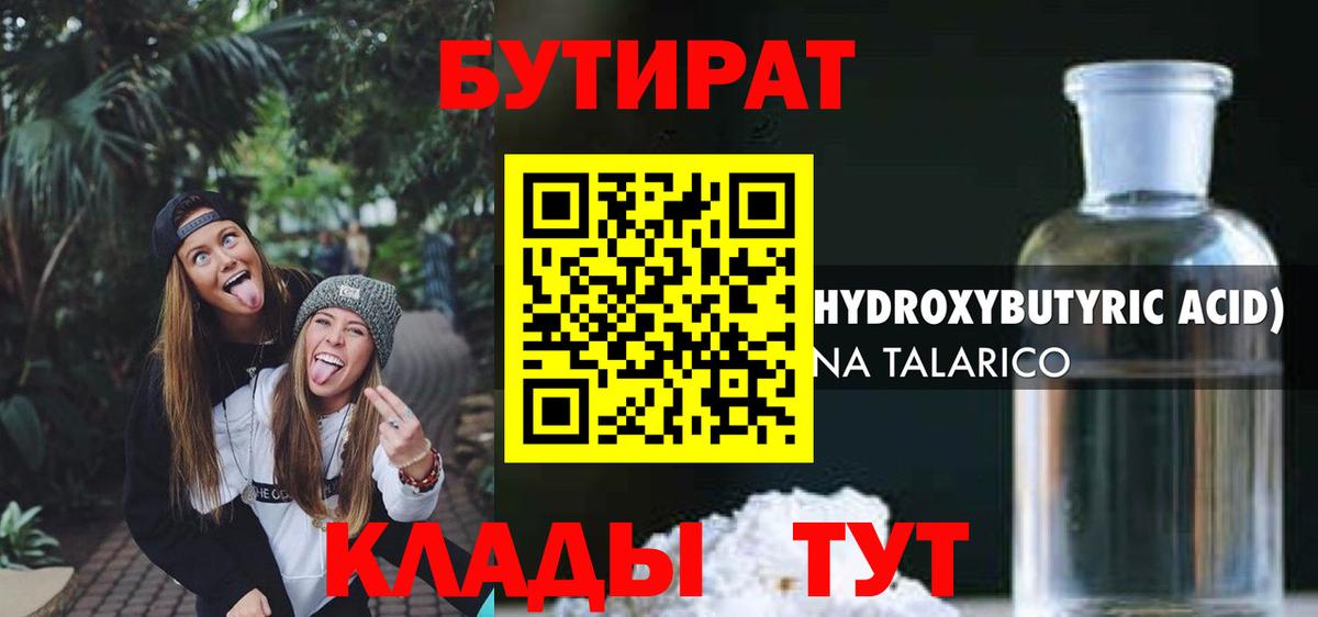 Бутират  Вход с VPN  Дивногорск  Бутират 1.4BDO 
