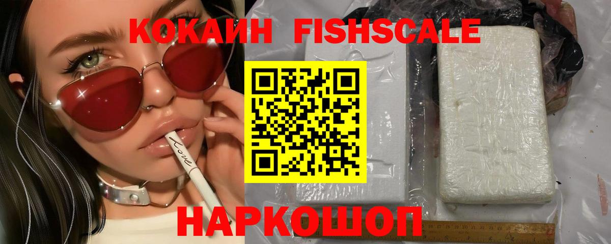 КОКАИН FishScale  Вход с VPN  КОКАИН Columbia  КОКАИН  Дивногорск 