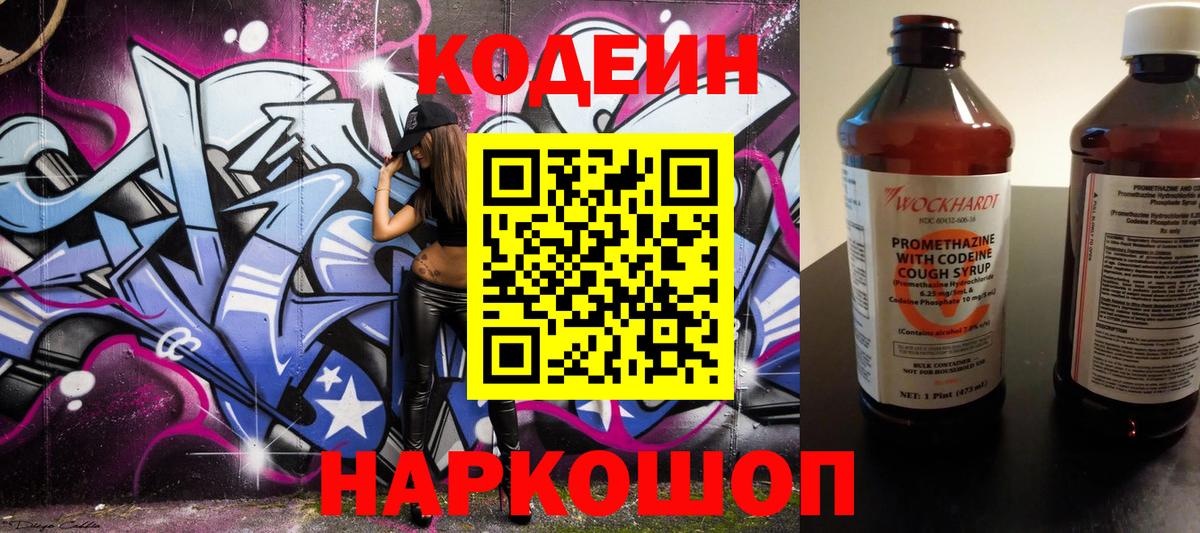 Кодеин Purple Drank Дивногорск