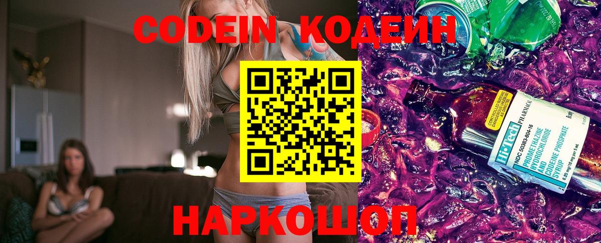 Кодеин Purple Drank  дарнет шоп  Codein Purple Drank  Дивногорск  Вход с VPN 